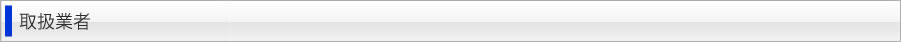 取扱業者