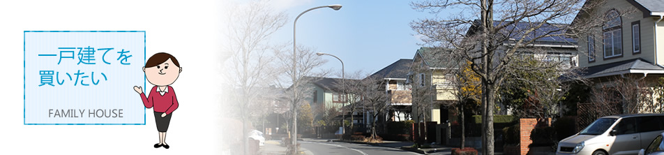 一戸建てを買いたい