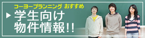 学生向け物件