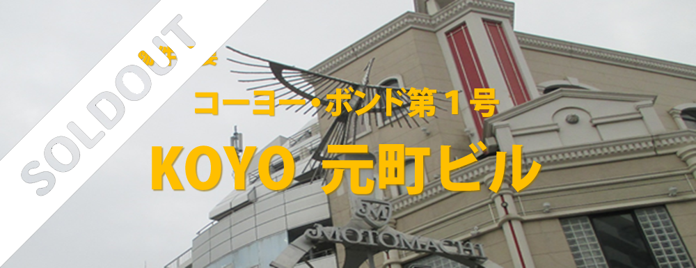 コーヨー・ボンド第１号KOYO元町ビル