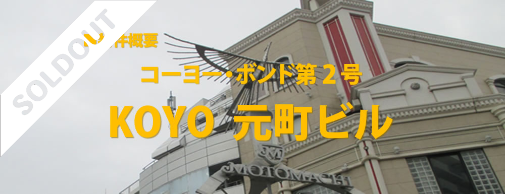 コーヨー・ボンド第2号KOYO元町ビル