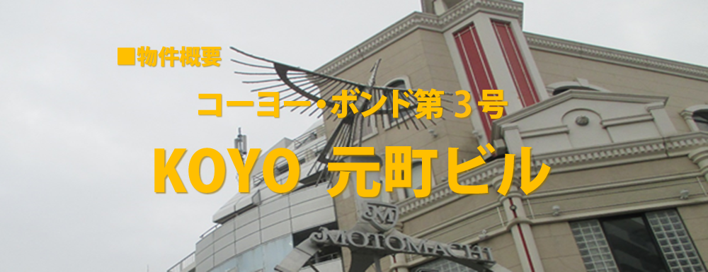 コーヨー・ボンド第3号KOYO元町ビル